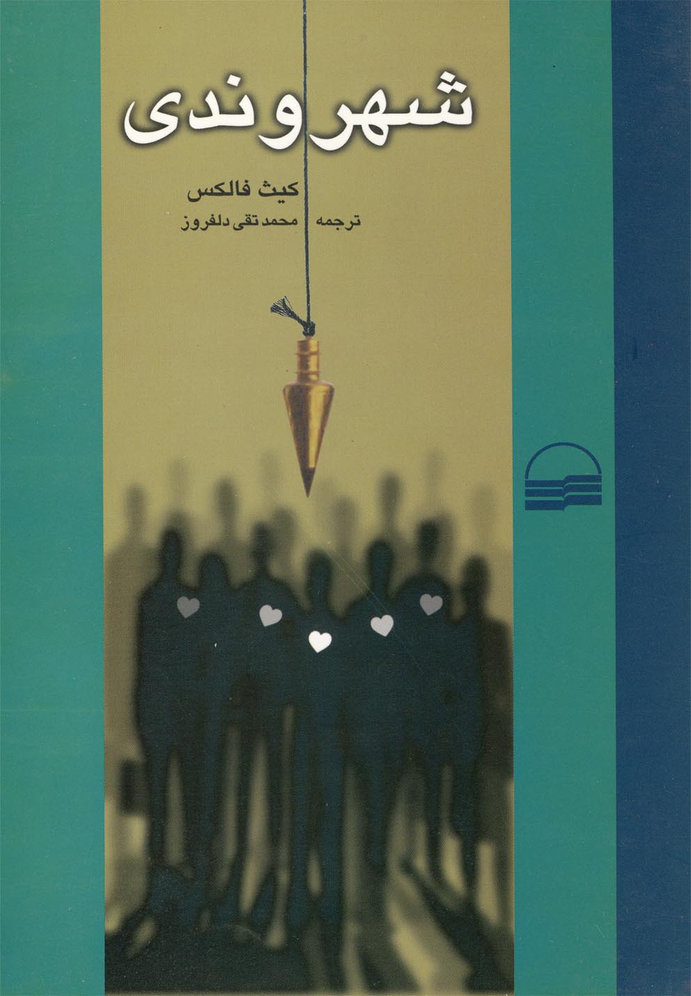 شهروندی(کویر) *