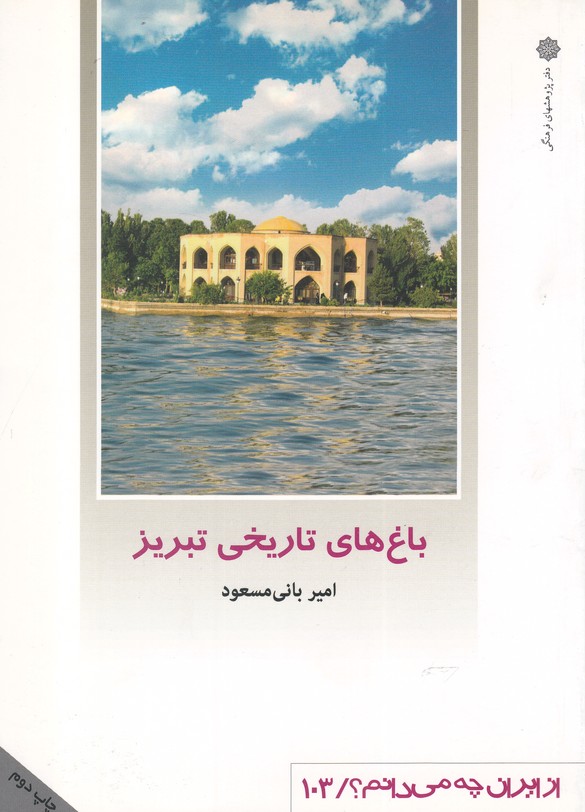 از ایران چه می دانم(103)باغ‌های‌تاریخی‌تبریز(پژوهش)