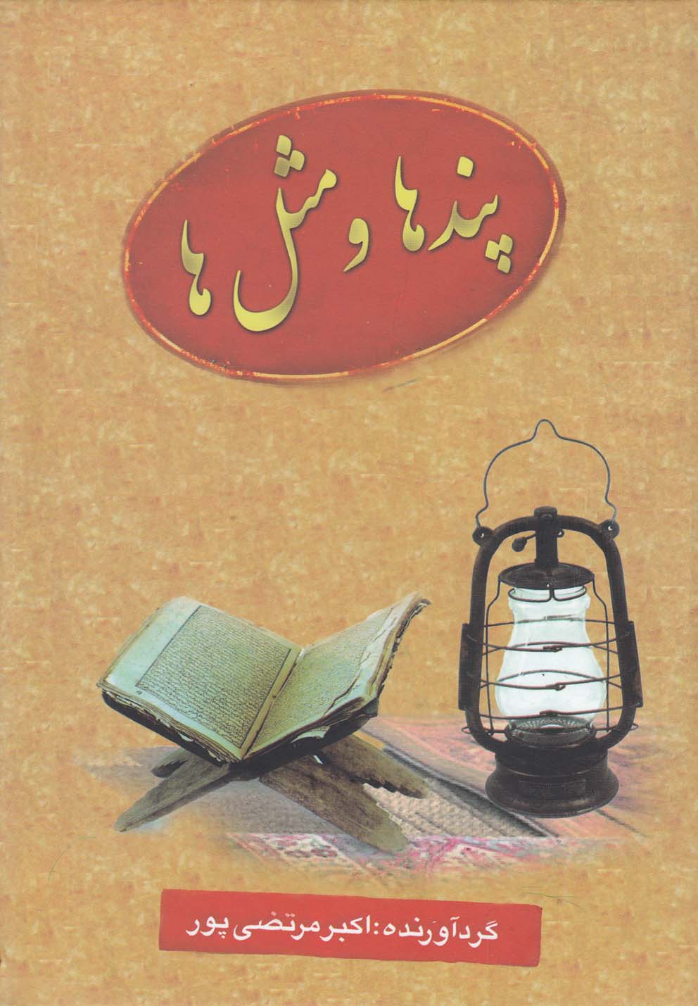 پندها و مثل‌ها(عطار) @