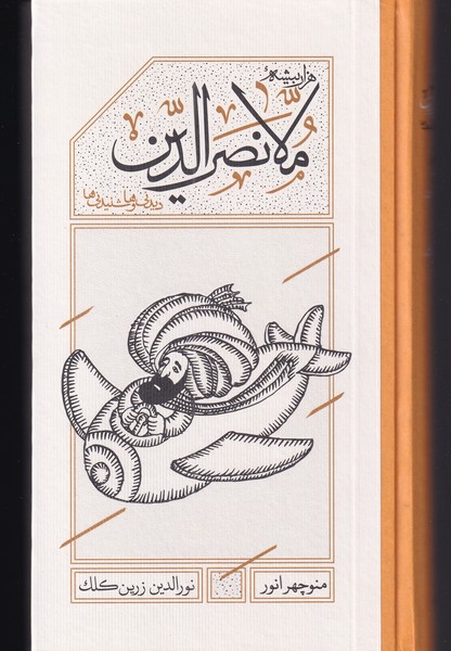 ملانصرالدین(دیدنی‌ها‌و‌شنیدنی‌ها‌،‌پالتویی)کارنامه