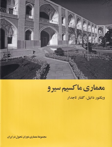 معماری ماکسیم سیرو(معماری‌دوران‌تحول)رهسپاران«»
