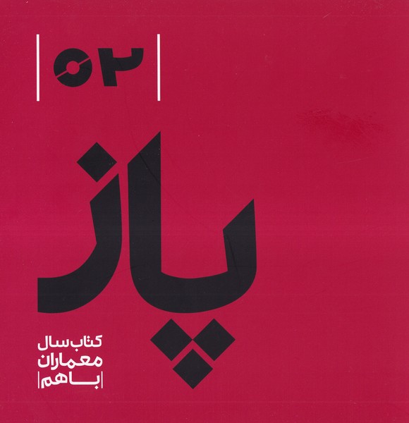 پاز(2)کتاب ‌سال ‌معماران ‌باهم(رهسپاران)