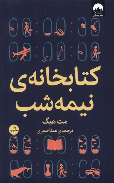 کتابخانه‌ی نیمه شب(میلکان)*