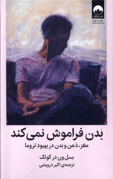 بدن فراموش نمی‌کند(میلکان)*