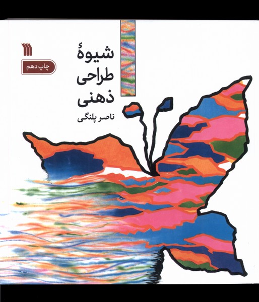 شیوه‌‌ی طراحی ذهنی(سروش) @