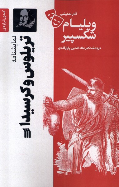 آثار نمایشی ویلیام شکسپیر(تریلوس‌وکرسیدا)سروش 