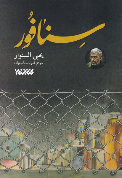 سنافور(کتابستان‌معرفت)