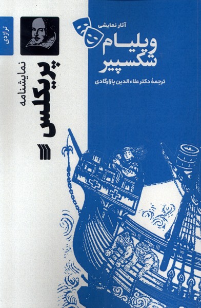 آثار نمایشی ویلیام شکسپیر(پریکلس)سروش 
