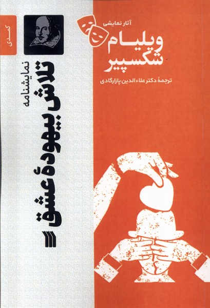 آثار نمایشی ویلیام شکسپیر(تلاش‌بیهوده‌عشق)سروش 