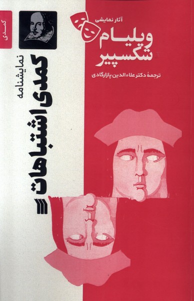 آثار نمایشی ویلیام شکسپیر(کمدی‌اشتباهات)سروش 