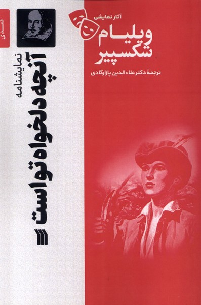 آثار نمایشی ویلیام شکسپیر(آنچه‌دلخواه‌تواست)سروش 