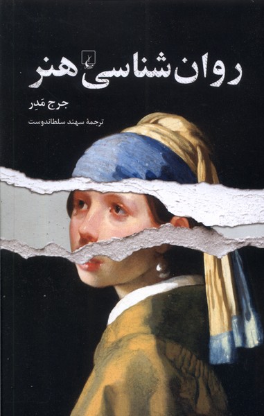 روان‌شناسی هنر(ققنوس)