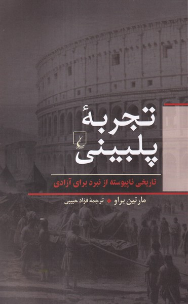 تجربه پلبینی(ققنوس)