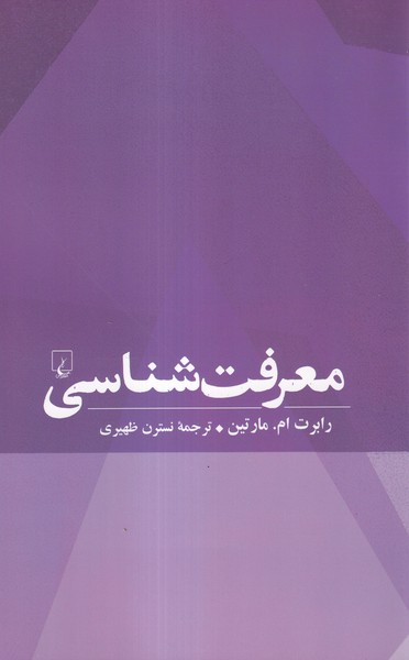 معرفت‌ شناسی(ققنوس)