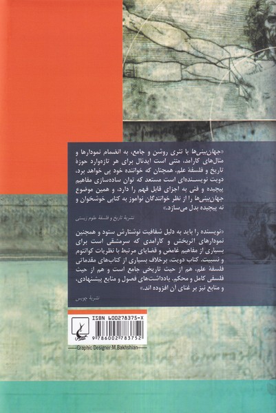 جهان بینی‌ها(درآمدی‌برتاریخ‌وفلسفه‌علم)ققنوس