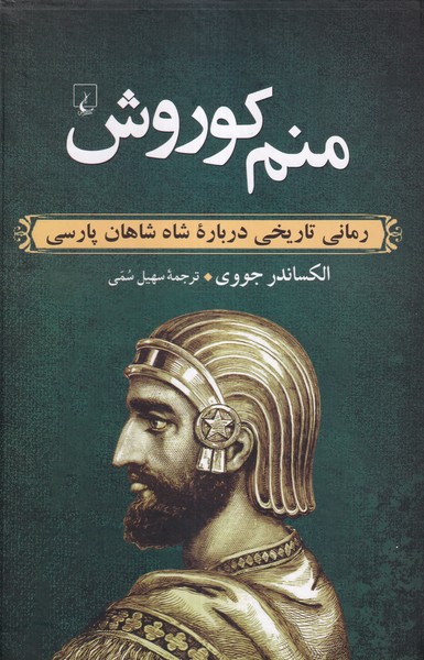 منم کوروش(سرگذشت‌ شاهزاده ‌‌ایران ‌زمین)ققنوس