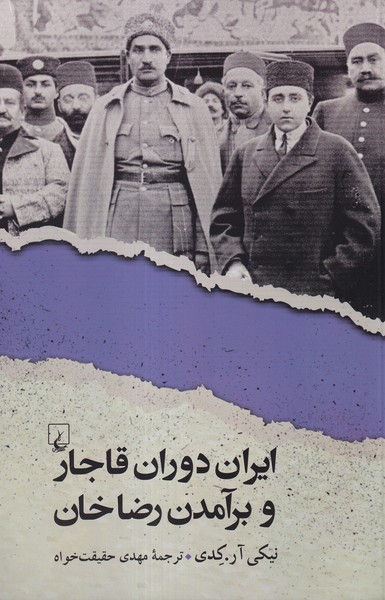 ایران دوران قاجار و برآمدن رضاخان(ققنوس)