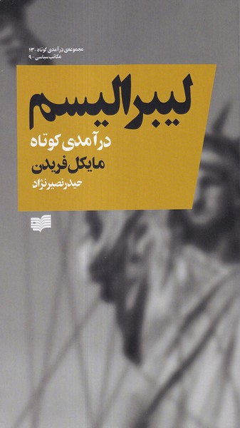 لیبرالیسم(درآمدی کوتاه)افکار