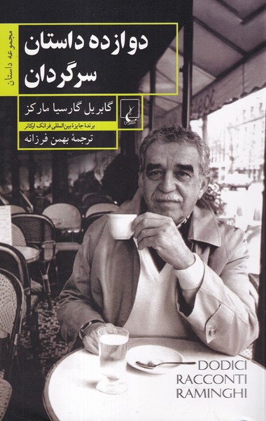 دوازده داستان سرگردان(ققنوس)