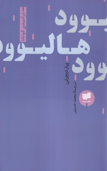 هالیوود: درآمدی کوتاه(افکار)