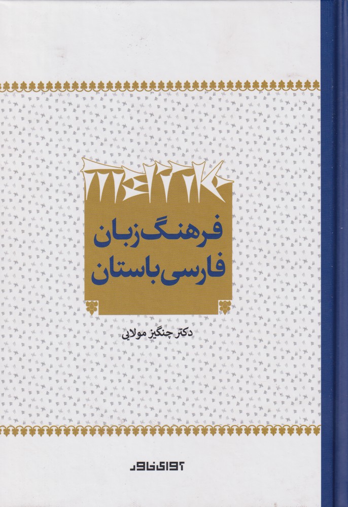 فرهنگ زبان فارسی باستان(آوای‌خاور) *