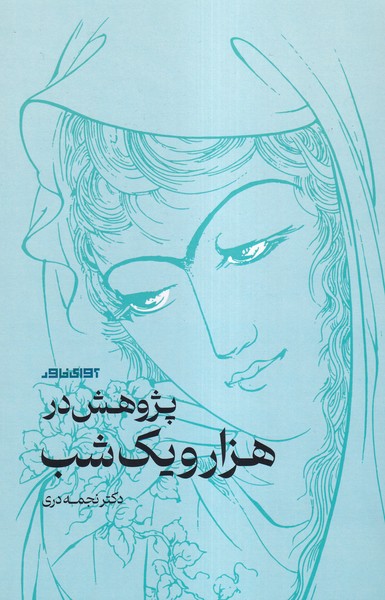 پژوهش در هزار و یک شب(آوای خاور)