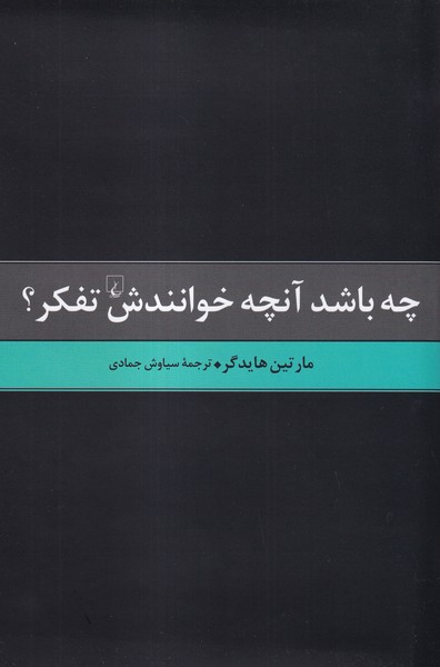 چه باشد آنچه خوانندش تفکر(ققنوس)