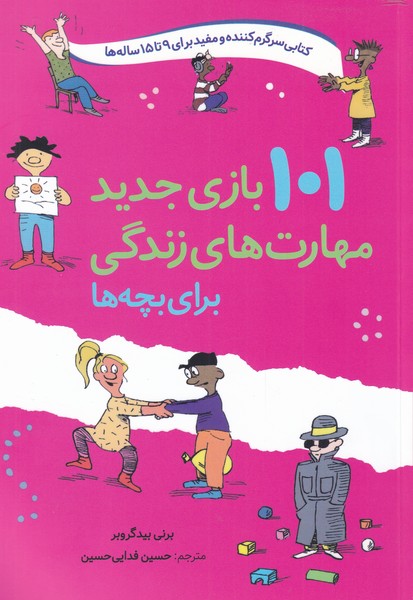 101 باز‌ی‌جدید‌مهارت‌های زندگی(برای‌بچه9تا15)صابرین