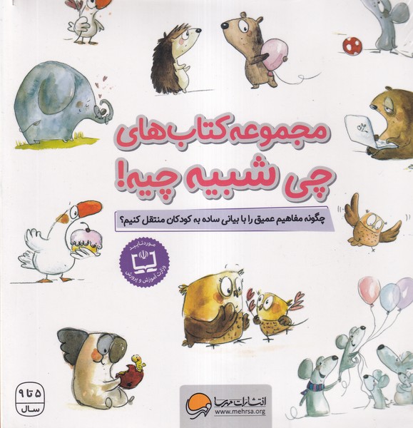 کتاب های چی شبیه چیه(10جلدی)مهرسا#