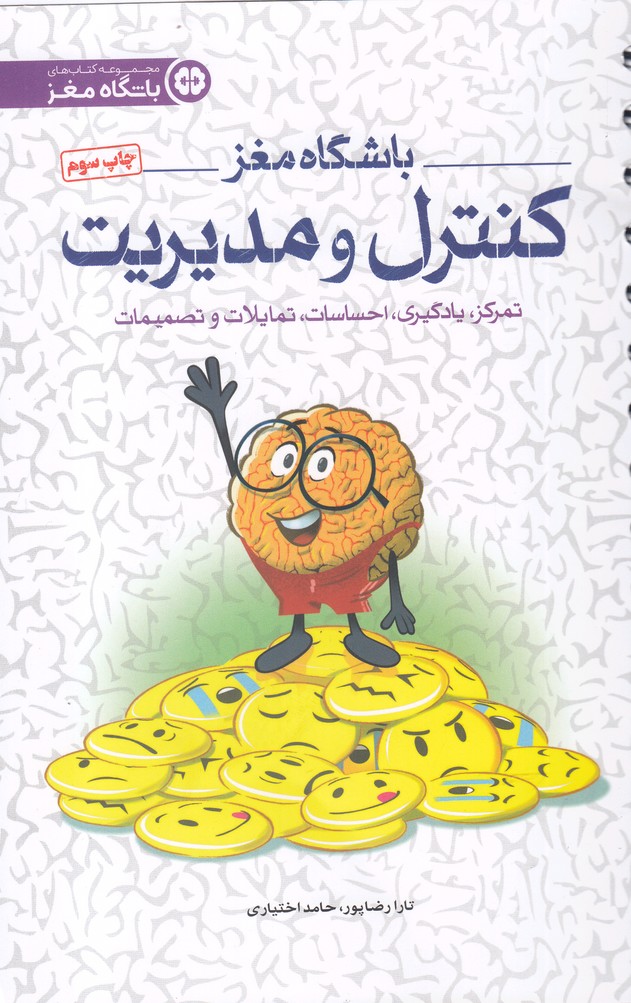 باشگاه مغز(4)کنترل‌ومدیریت(مهرسا)
