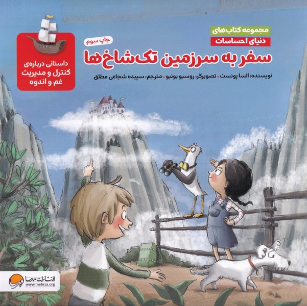 دنیای احساسات(سفربه‌سرزمین‌تک‌شاخ‌ها)مهرسا#