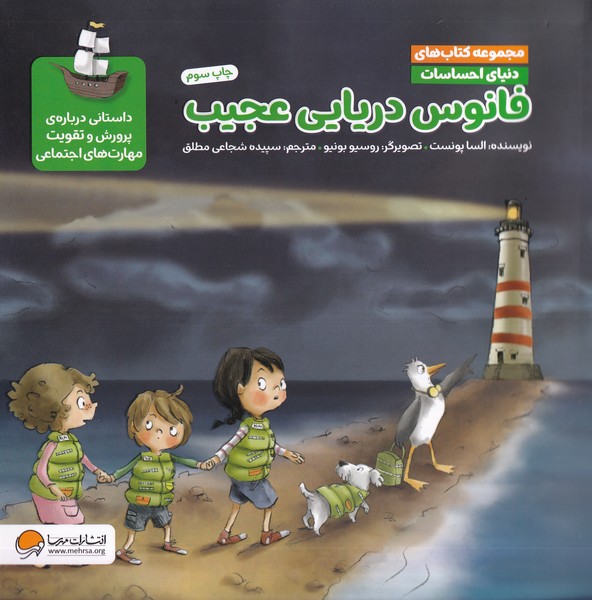 دنیای احساسات(فانوس‌دریایی‌عجیب)مهرسا#