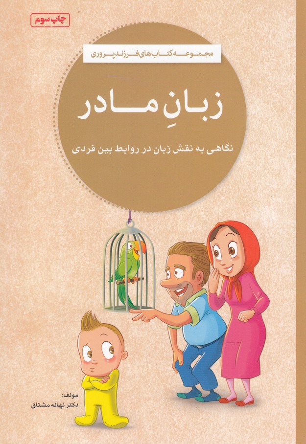 فرزند پروری(زبان مادر)مهرسا