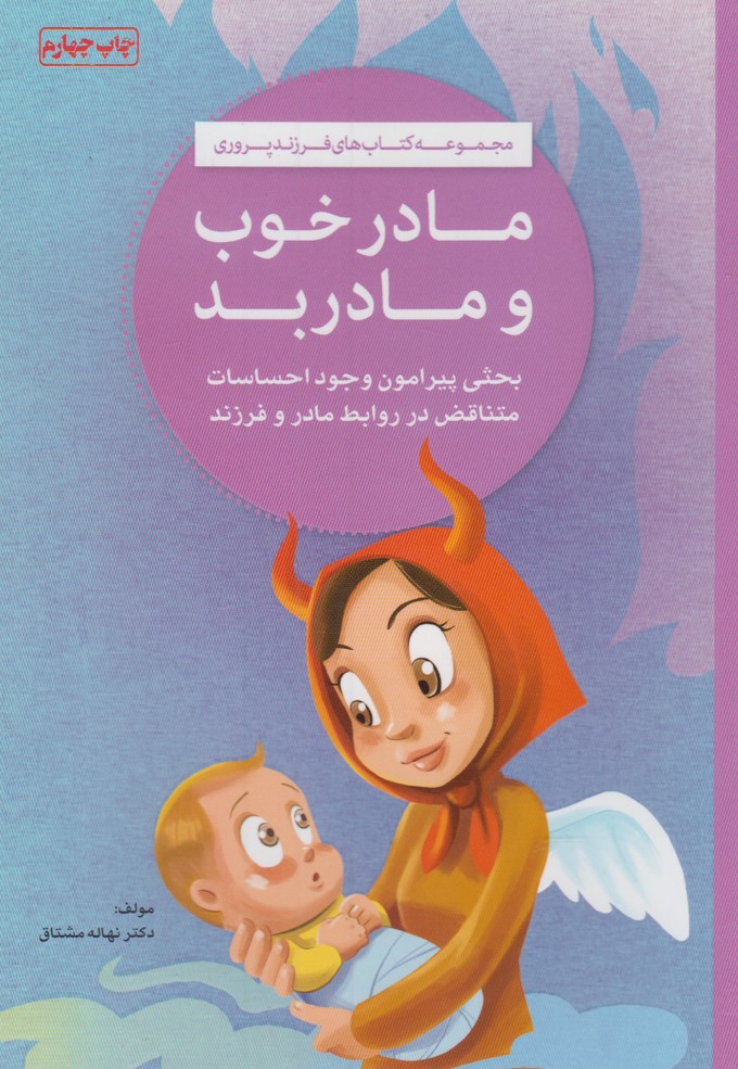 فرزند پروری(مادرخوب‌ومادربد)مهرسا