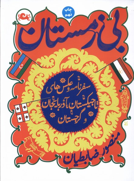 بی زمستان(منصورضابطیان)مثلث*