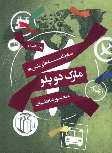 مارک دو پلو(سفرنامه‌ها‌وعکس‌ها)مثلث *