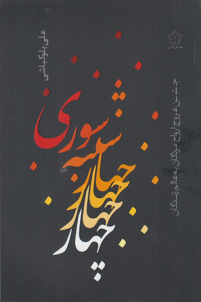 چهارشنبه سوری(گل‌آذین) *