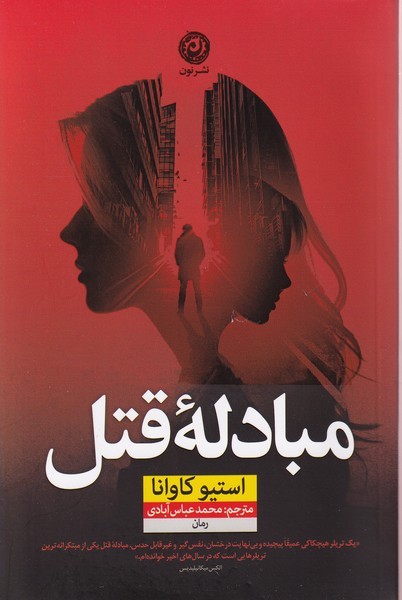 مبادله قتل(نون)*