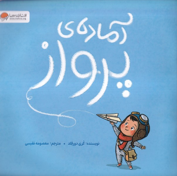 آماده‌ی پرواز(مهرسا)#