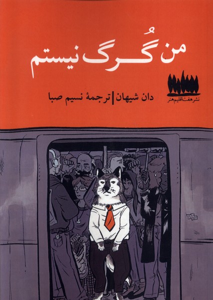 من گرگ نیستم(هفت‌اقلیم‌هنر)@