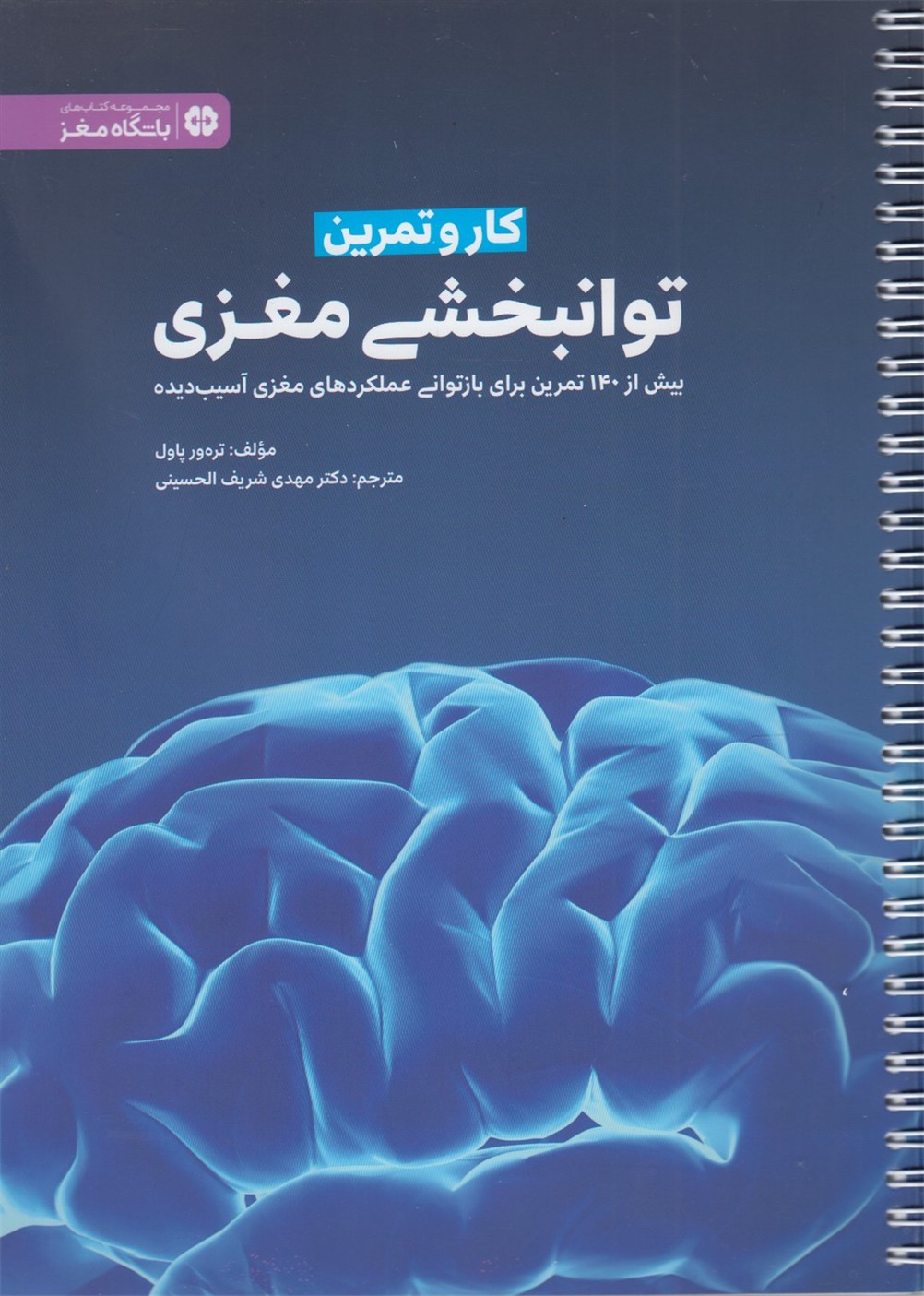 باشگاه مغز(کاروتمرین‌،توانبخشی‌مغزی)مهرسا