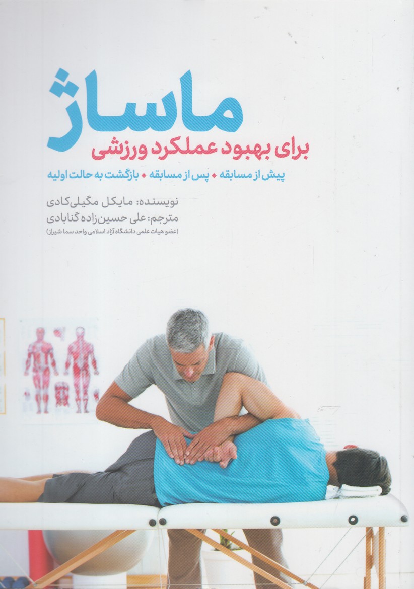 ماساژ(بهبودعملکردورزشی،بادی‌وی‌دی)مهرسا