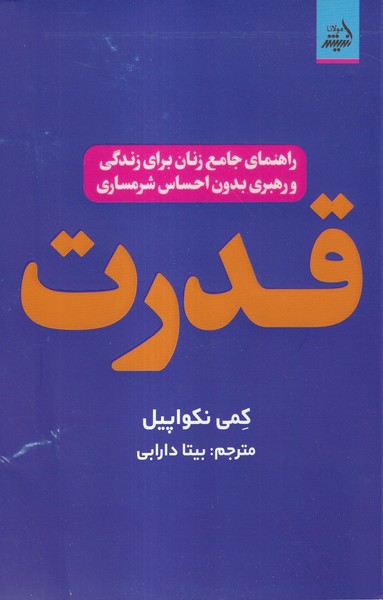 قدرت(اندیشه مولانا)