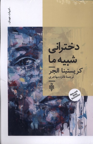 دخترانی شبیه ما(جمهوری)