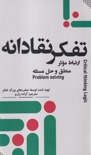 تفکرنقادانه(ارتباط‌موثر‌منطف‌و‌حل‌مسئله)جمهوری