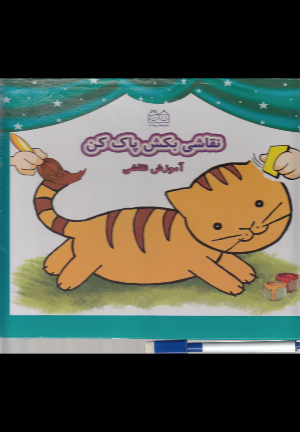 نقاشی بکش پاک کن(1)وایت‌برد‌با‌ماژیک(خانه‌ادبیات)#