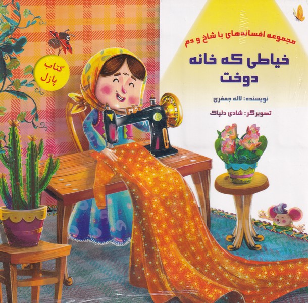 کتاب پازل(خیاطی‌که‌خانه‌دوخت)خانه‌ادبیات#