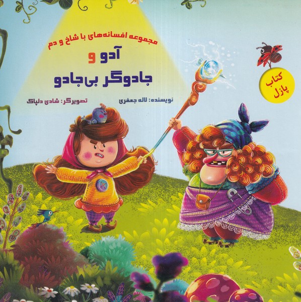 کتاب پازل(آدووجادوگربی‌جادو)خانه‌ادبیات#