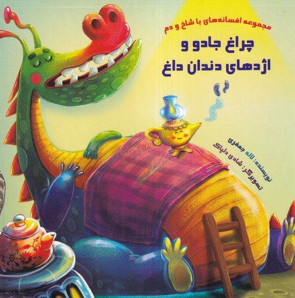 کتاب پازل(چراغ‌جادوواژدهای‌دندان‌داغ)خانه‌ادبیات#