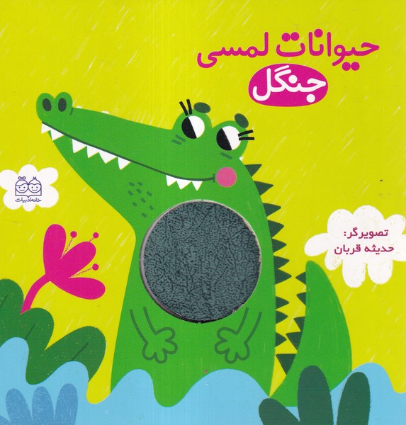 حیوانات لمسی(جنگل)خانه‌ادبیات#